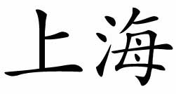 Shanghai in Chinese Characters